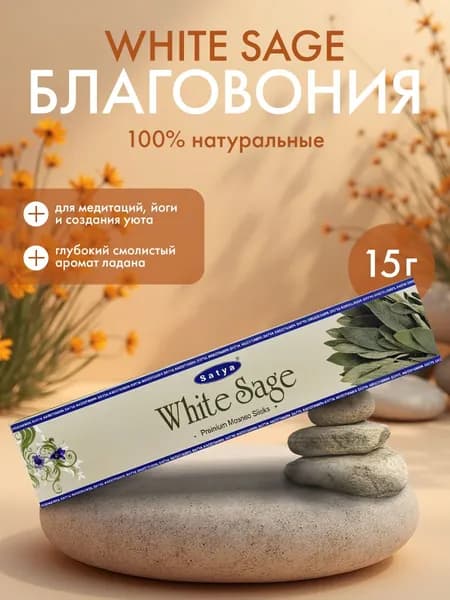 Благовония White Saga (Белый шалфей) Ароматические индийские палочки для дома, йоги и медитации, Satya Premium (Сатья Премиум), 15г