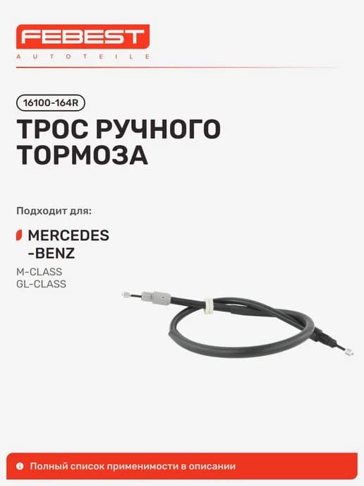 Трос ручного тормоза Mercedes BENZ Мерседес-Бенц ML 300