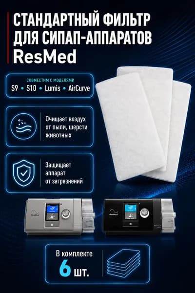 Фильтр воздушный для СИПАП-аппаратов ResMed S10, S9, Lumis - 6 шт.