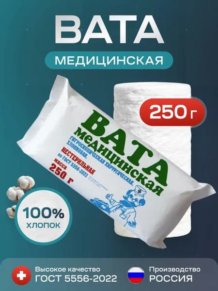 Вата 250 грамм медицинская хирургическая нестерильная хлопок 100%