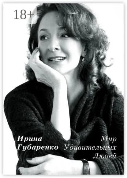 Мир удивительных людей. Интервью 1998 2015 | Губаренко Ирина | Электронная книга