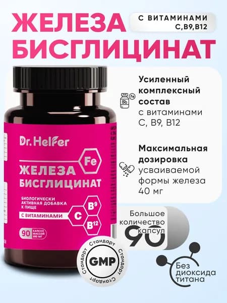 Железо витамины бидоступное Бисглицинат железа капсулы 90 штук