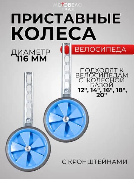 Боковые колеса на велосипед 116 мм / комплект приставных колес на детский велосипед 2 шт