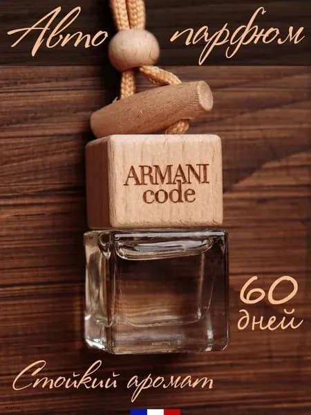 Ароматизатор автомобильный, Armani Code, 5 мл