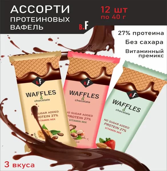 Вафли без сахара протеиновые ассорти, 12 шт х 40 гр