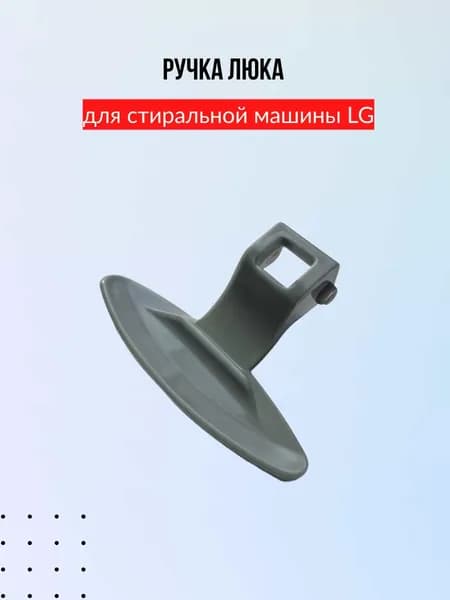 Ручка люка для стиральной машины LG 3650ER3002B