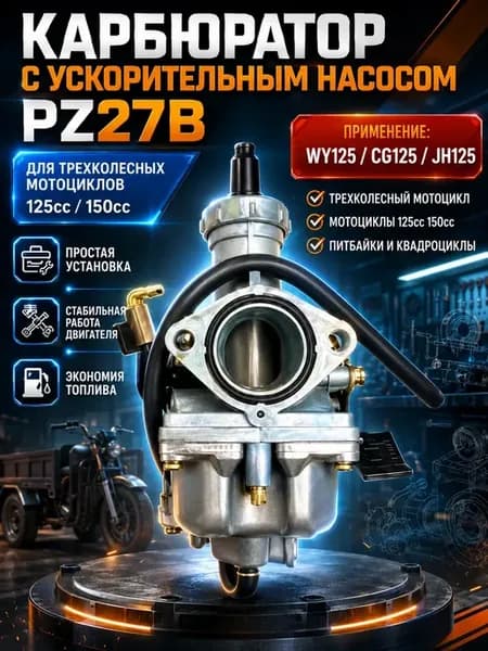 Карбюратор PZ27B для мотоциклов 125сс, 150сс WY125 CG125