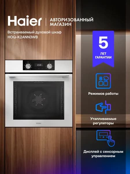 Духовой шкаф Haier HOQ-K2ANN3WB электрический встраиваемый, 72 л, 3 стекла, 8 режимов, функция аэрогриля, сенсорное управление, телескопические направляющие