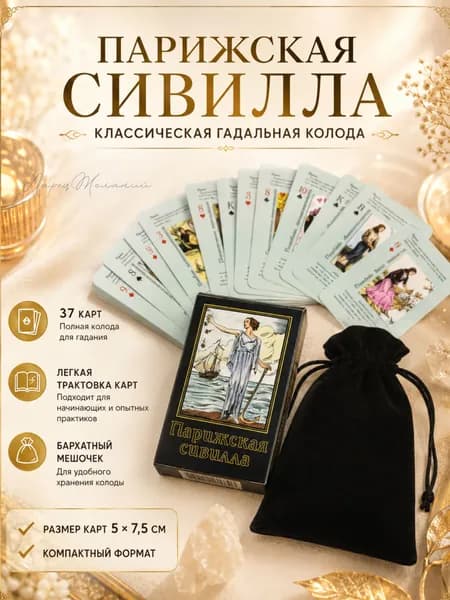 Карты для гадания маленькие, Парижская сивилла 37л 5*7,5см / Гадания