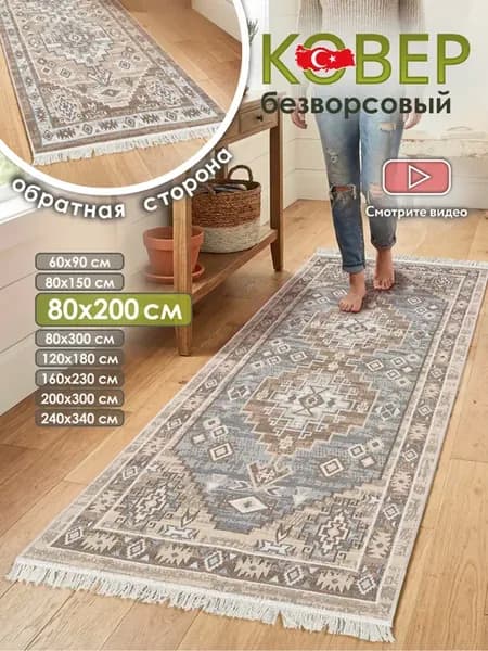 Прикроватный коврик комнатный килим 80х200 дорожка