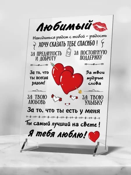 Подарок любимому мужчине на день рождения, постер открытка мужу "Любимый".