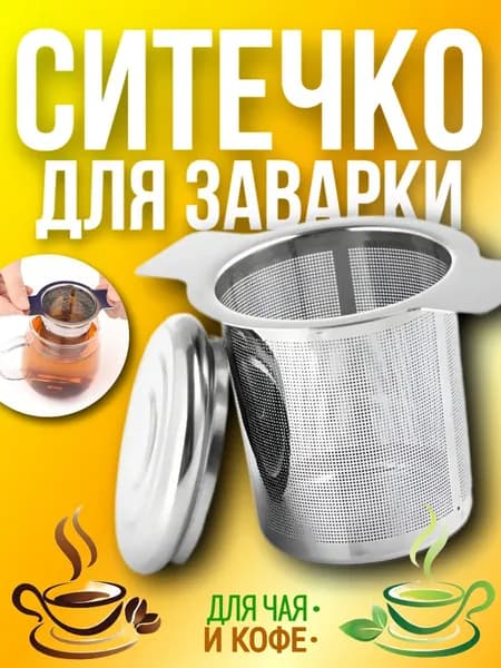 Ситечко для заваривания чая