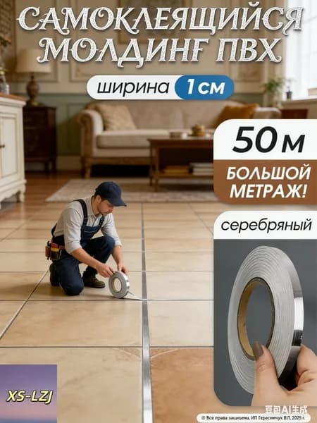 Интерьерная наклейка лента самоклеющаяся для декора 1см серебро 50 метров