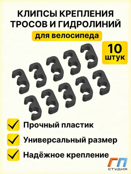 Клипса оплеток тросов и гидролиний велосипеда пластиковая, 10 штук