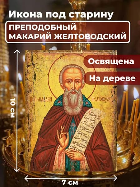 Икона под старину на дереве "Макарий Желтоводский", 7*10 см