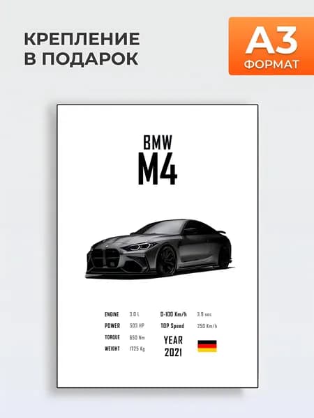 Постер на стену BMW M4 , формат A3