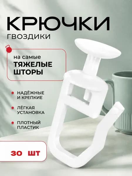 Крючки для штор 30 штук, прочные, пластиковые