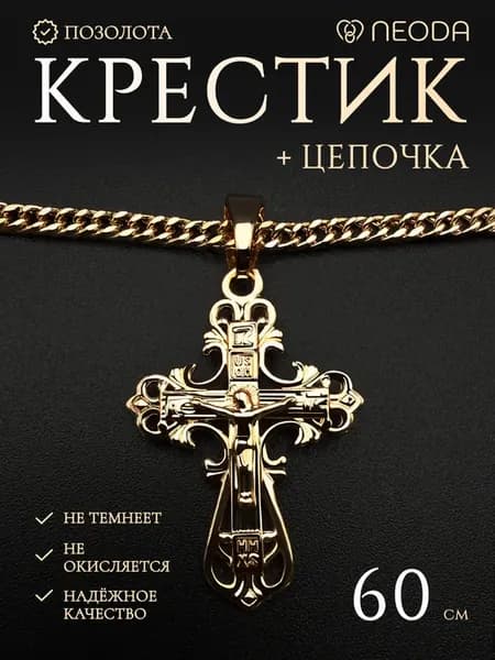 Цепочка с крестиком на шею позолоченная
