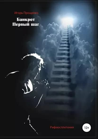 Банкрот. Первый шаг | Прощенко Игорь Павлович | Электронная книга