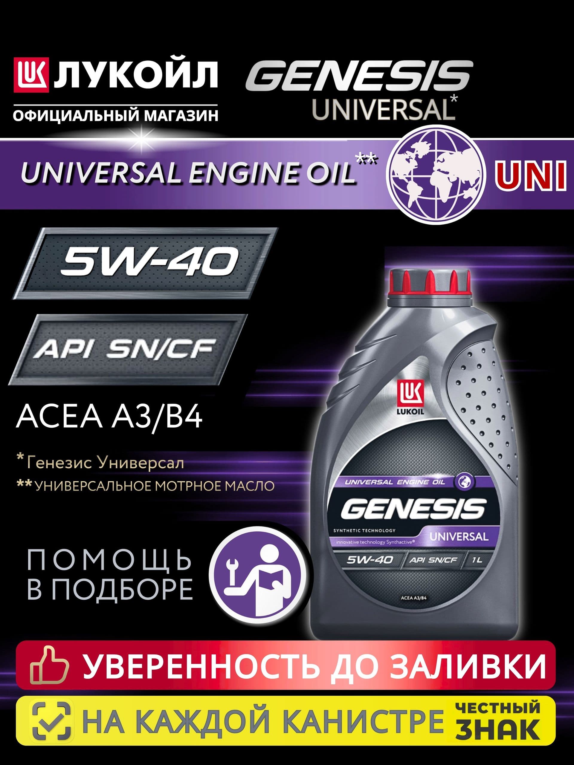 ЛУКОЙЛ (LUKOIL) GENESIS UNIVERSAL (Генезис Универсал) (1л) 5W-40 Масло моторное, Полусинтетическое, 1.0000000 л