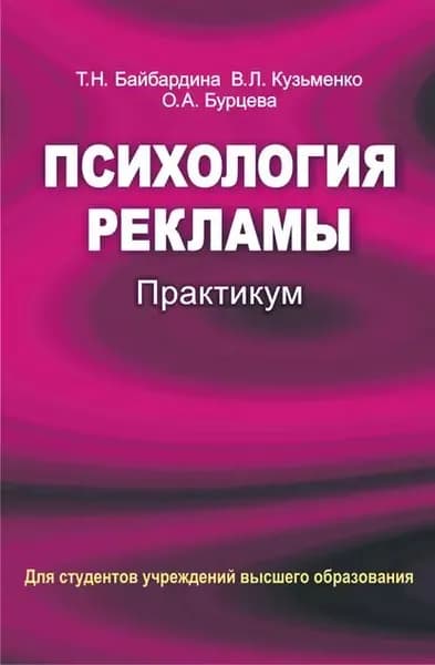 Психология рекламы. Практикум | Кузьменко Виктория Леонидовна, Байбардина Татьяна Николаевна | Электронная книга