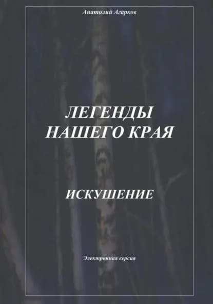 Легенды нашего края. Искушение | Агарков Анатолий | Электронная книга