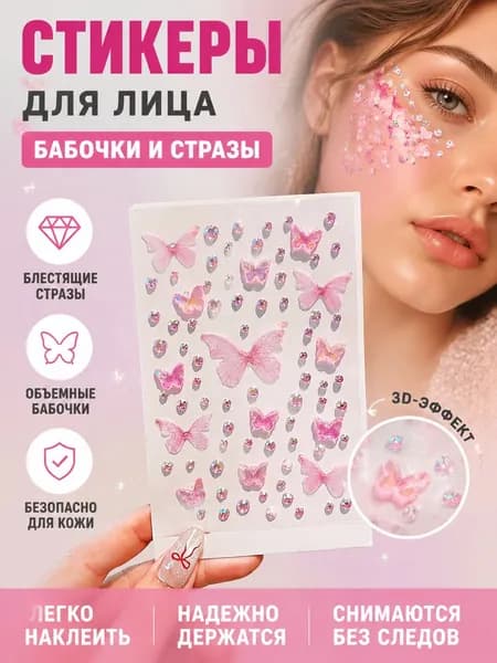 Объемные наклейки стразы для лица бабочки