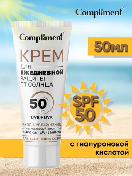 Compliment Солнцезащитный крем для лица увлажняющий с SPF 50, объем 50мл