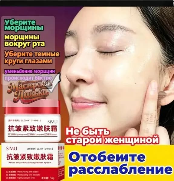 Увлажняющий крем против морщин SIMU для лица