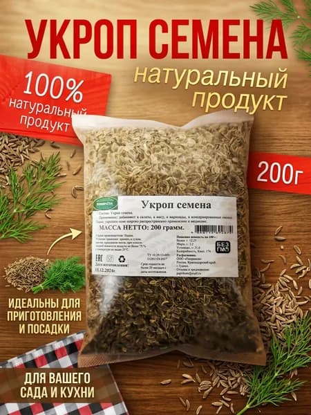 Укроп семена пищевые, натуральные, 200 г