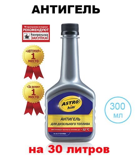 Антигель Астрохим для дизтоплива 300 мл (на 30 л), АС-119
