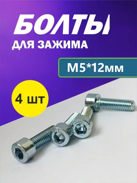 Набор болтов М5*12 мм (4 шт) для зажима трюкового самоката