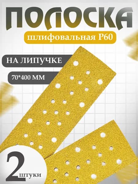 Наждачная бумага набор (полоски) 2 шт 70*400 мм P60, 53 отверстия с пылеотводом Holex GOLD LINE / шкурка шлифовальная на липучке / полоса абразивная HAS-384639