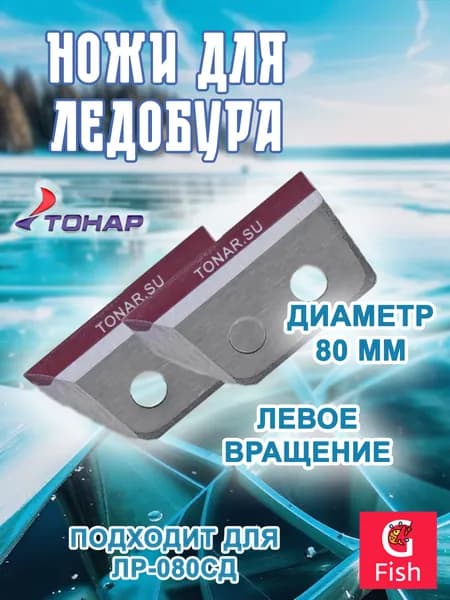 Ножи для ледобура ТОНАР ЛР-080L левое вращение (NLT-80L.SL)