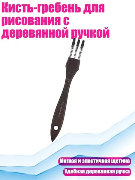Кисть-гребень для рисования с деревянной ручкой, - 4
