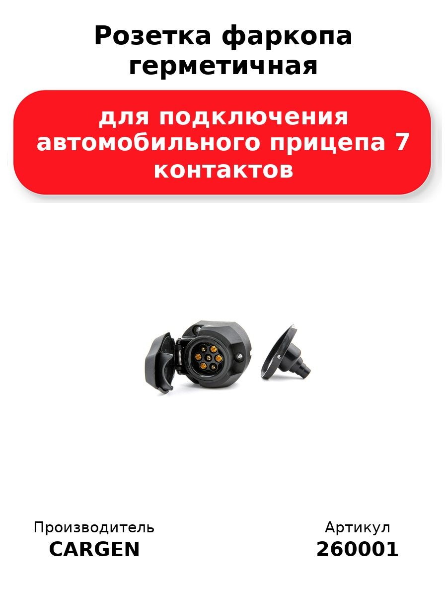 Розетка фаркопа герметичная для подключения автомобильного прицепа 7 контактов