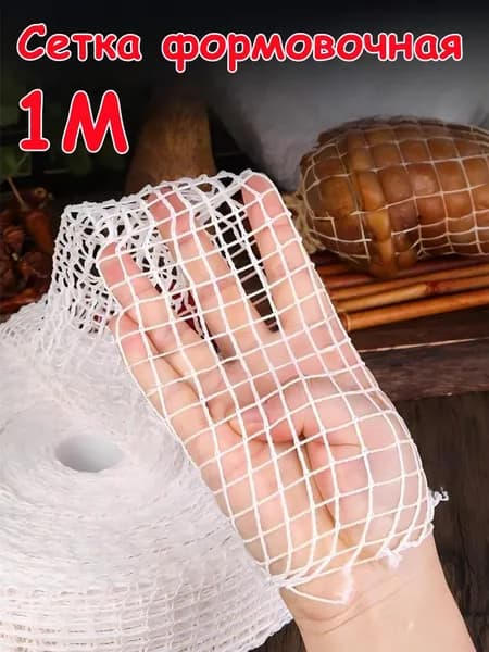 Сетка формовочная для мяса, колбасы, рулетов и рыбы,1M