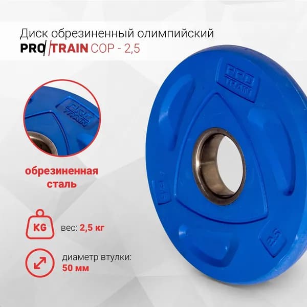 Диск обрезиненный олимпийский Protrain COP-2,5, диаметр 50 мм
