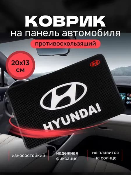 Коврик противоскользящий для телефона на панель авто Hyundai / Коврик держатель для телефона, очков, ключей автомобильный, резиновый, 20х13 см