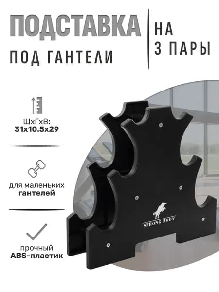 Подставка под гантели для фитнеса на 3 пары (ABS-пластик), черная, STRONG BODY