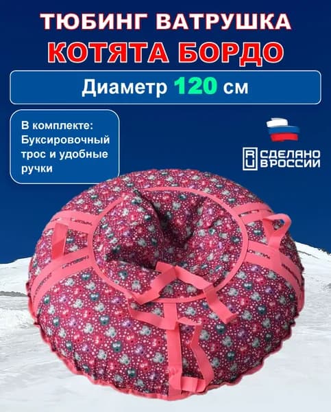 Тюбинг Superbak Котята 120 см бордовый