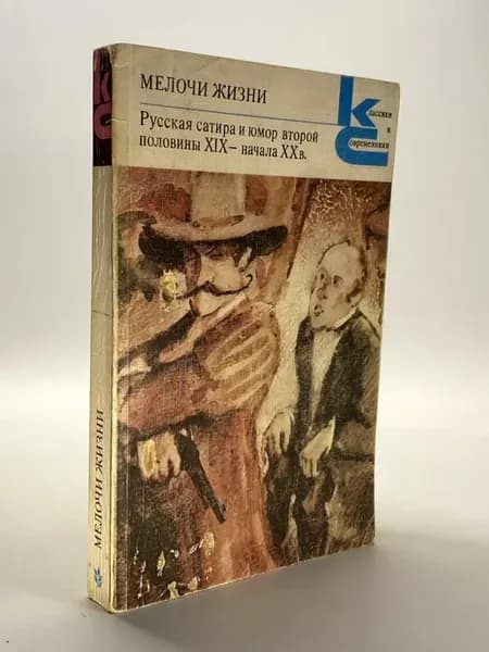 Мелочи жизни. Русская сатира и юмор второй половины XIX - на