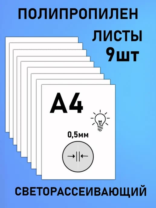 Пластик светорассеивающий А4 9 шт