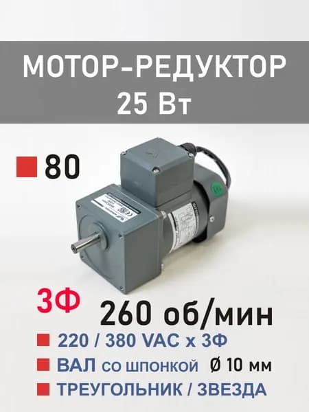 80YS25WGY38H 80GK5H трёхфазный мотор-редуктор 25 Вт 260 об*мин 220, 380 В переменного тока