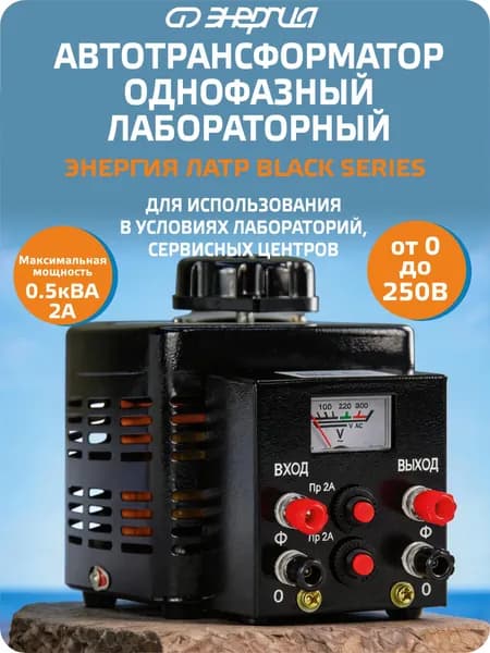 Автотрансформатор (ЛАТР) Энергия Black Series TDGC2-0.5кВА 2А (0-250V) однофазный