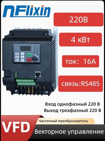 Вход 220 В, выход 220 В, 1 фаза на 3 фазы, преобразователь частоты 4kw