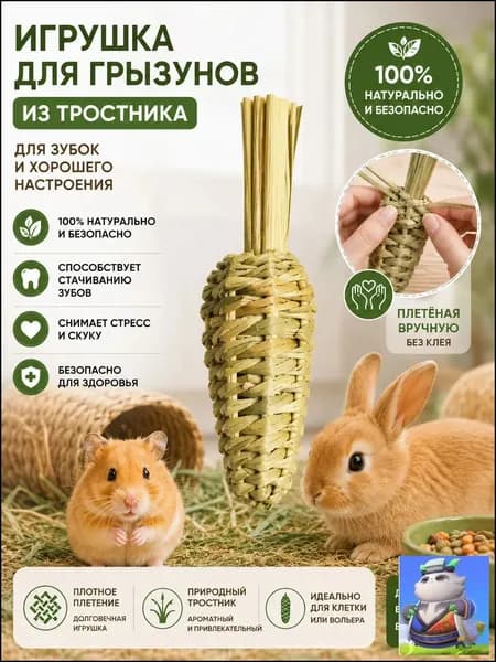 Игрушка для грызунов, морковка из натурального тростника для стачивания зубов, ручное плетение без клея, для кроликов и хомяков