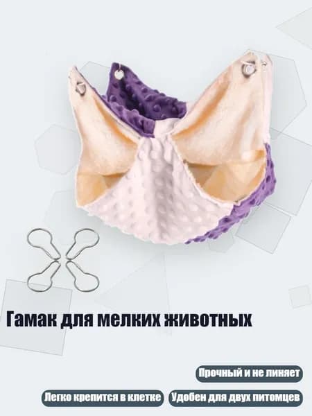 Гамак для мелких животных, Белый фиолетовый - Дуг велвет