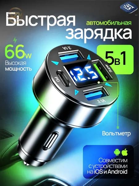 Быстрая зарядка для телефона в прикуриватель авто 66W с цифровым вольтметром / адаптер для зарядки телефона 3USB и Type C / разветвитель прикуривателя