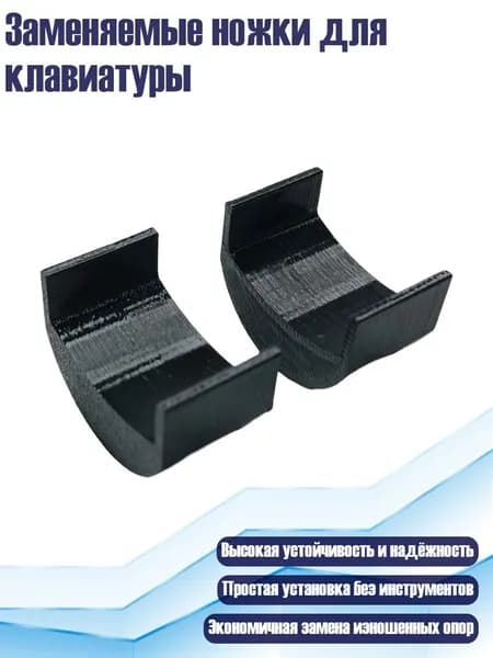Заменяемые ножки для клавиатуры